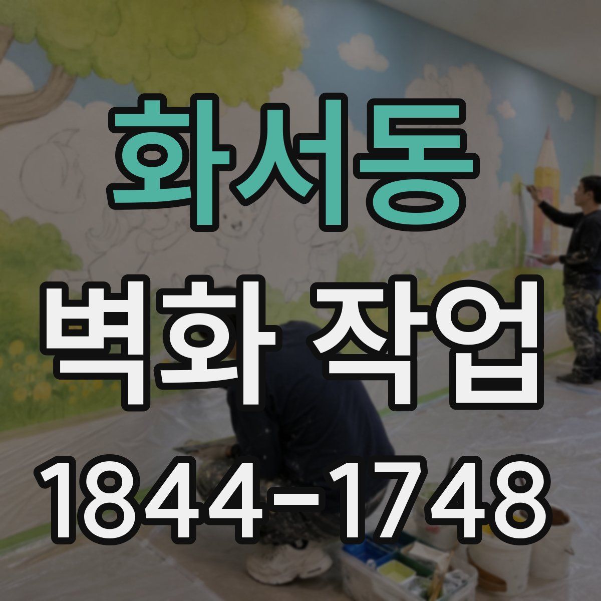 화서동 벽화 작업