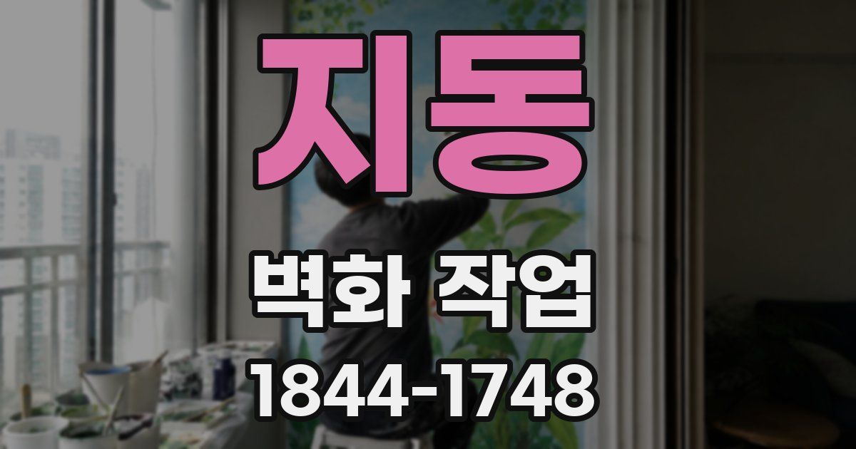 지동 벽화 작업