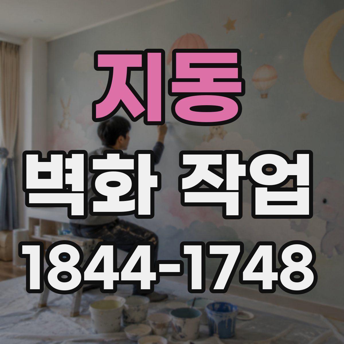 지동 벽화 작업