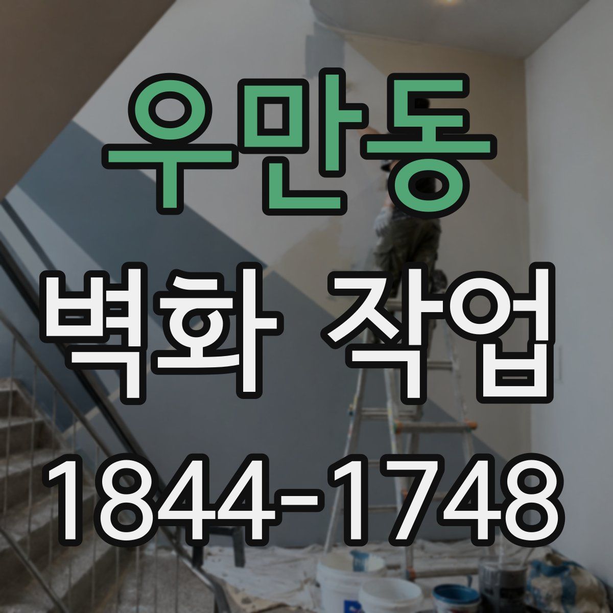 우만동 벽화 작업