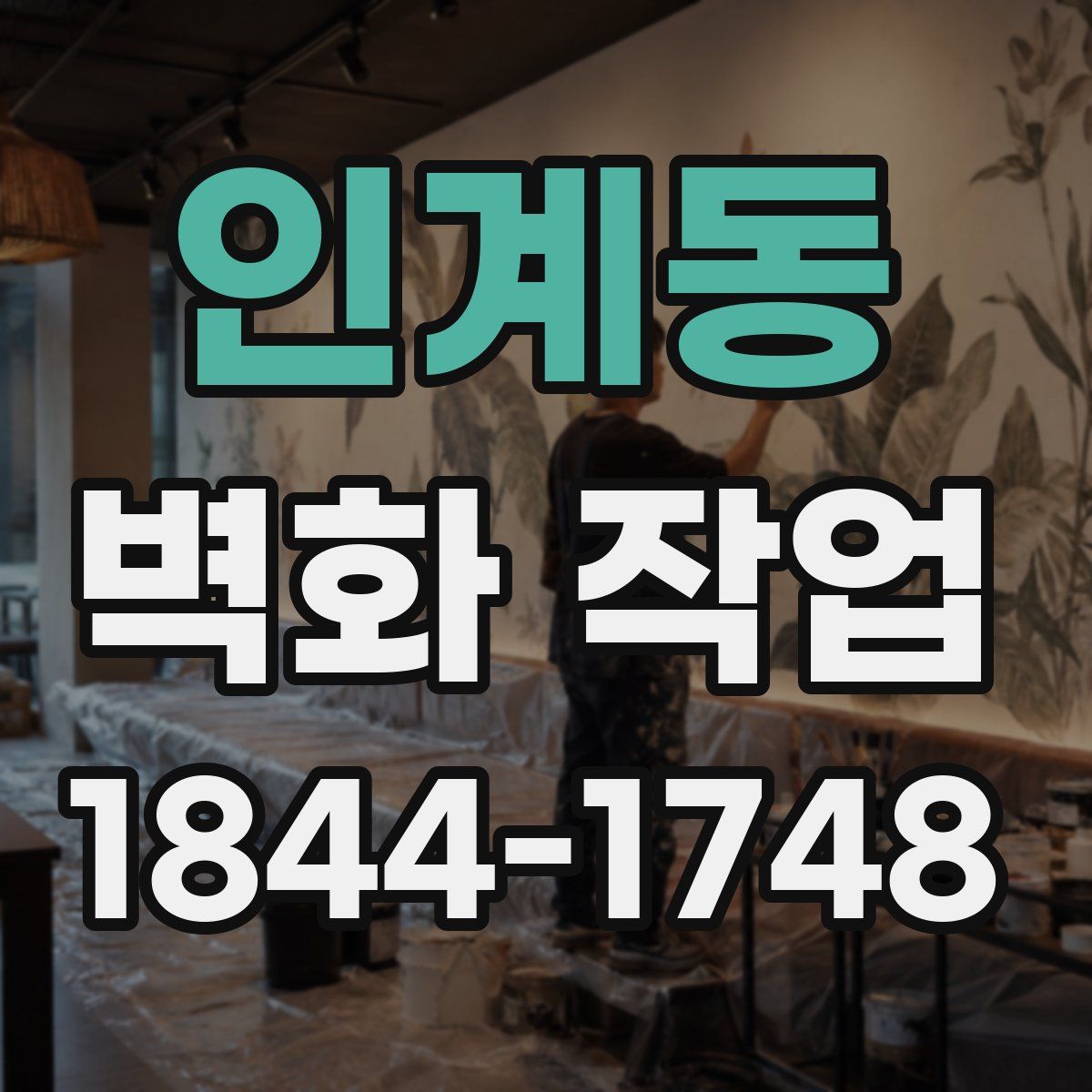 인계동 벽화 작업