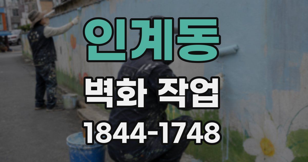 인계동 벽화 작업