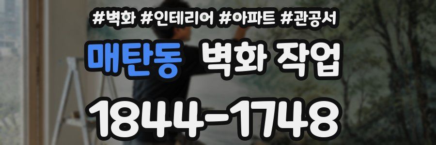 매탄동 벽화 작업