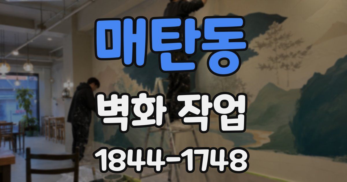 매탄동 벽화 작업