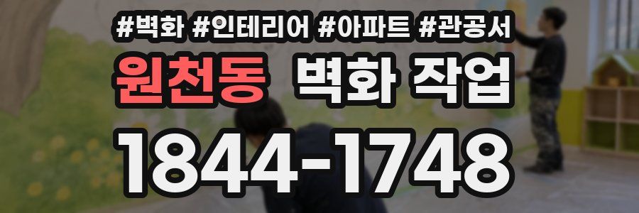 원천동 벽화 작업