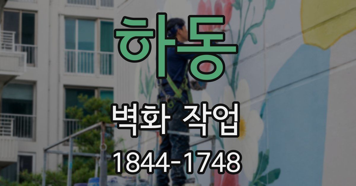 하동 벽화 작업