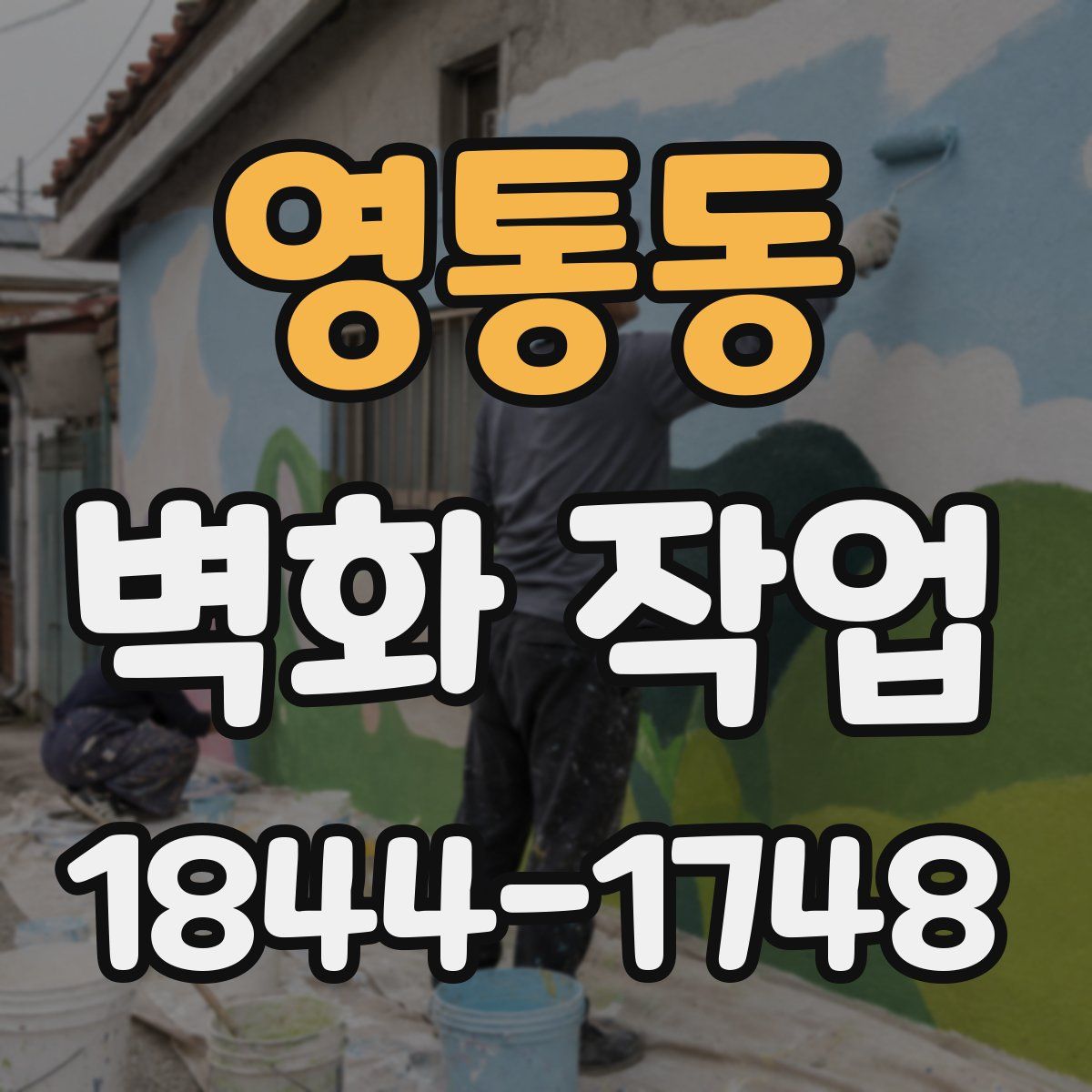 영통동 벽화 작업