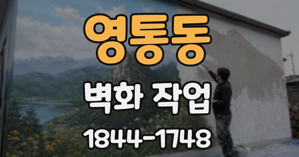 영통동 벽화 작업
