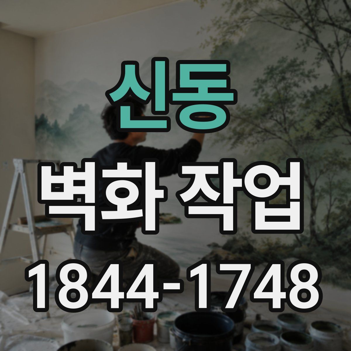 신동 벽화 작업