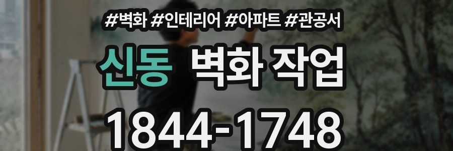 신동 벽화 작업