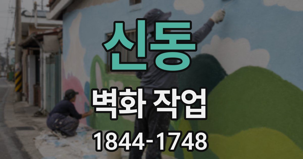 신동 벽화 작업