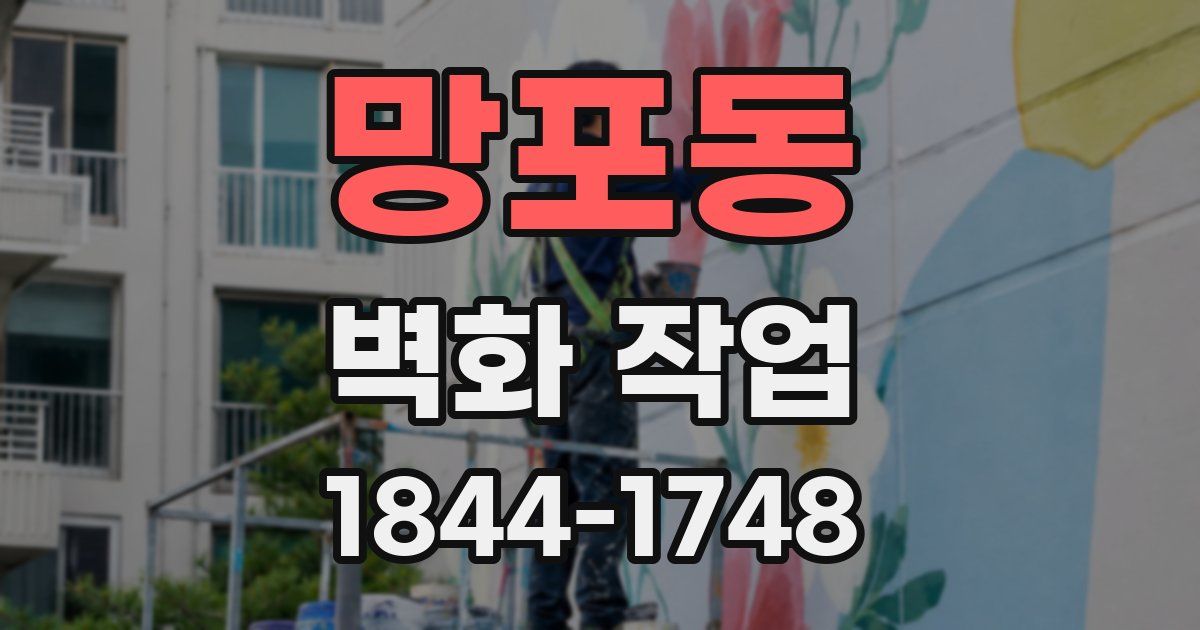 망포동 벽화 작업