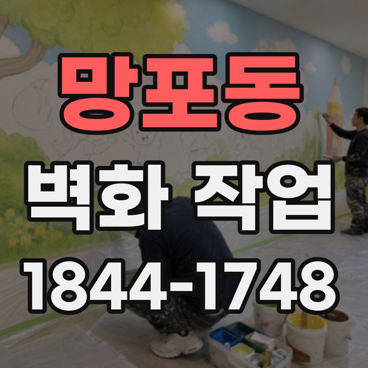 망포동 벽화 작업