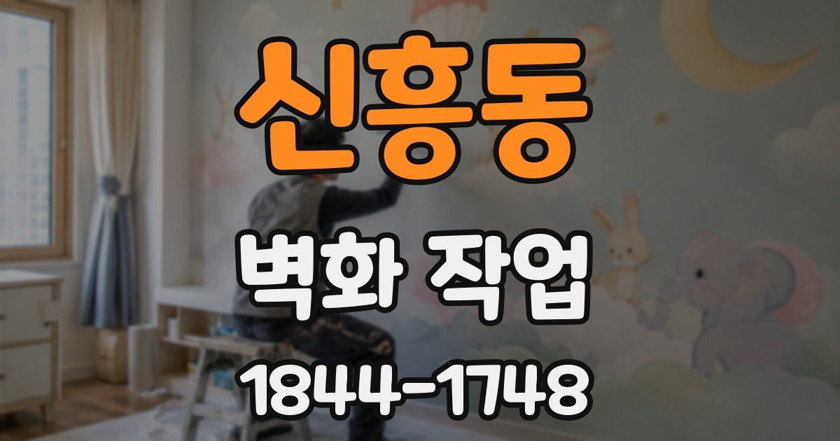신흥동 벽화 작업