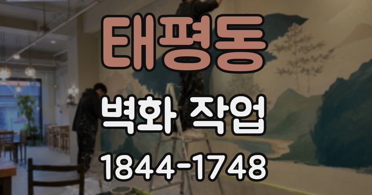 태평동 벽화 작업