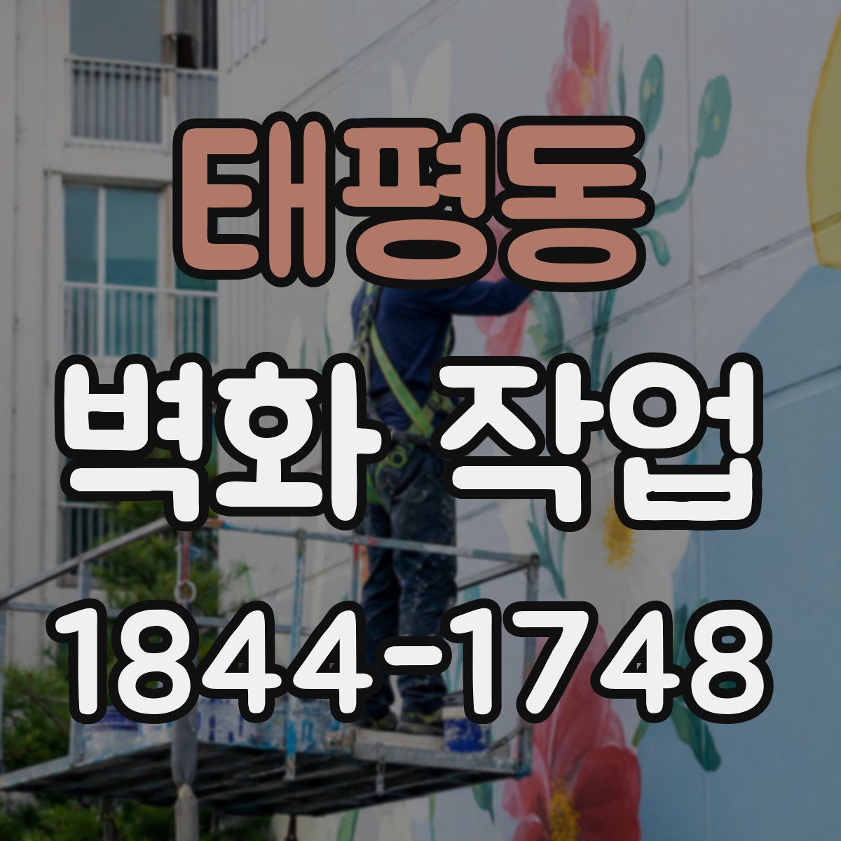 태평동 벽화 작업