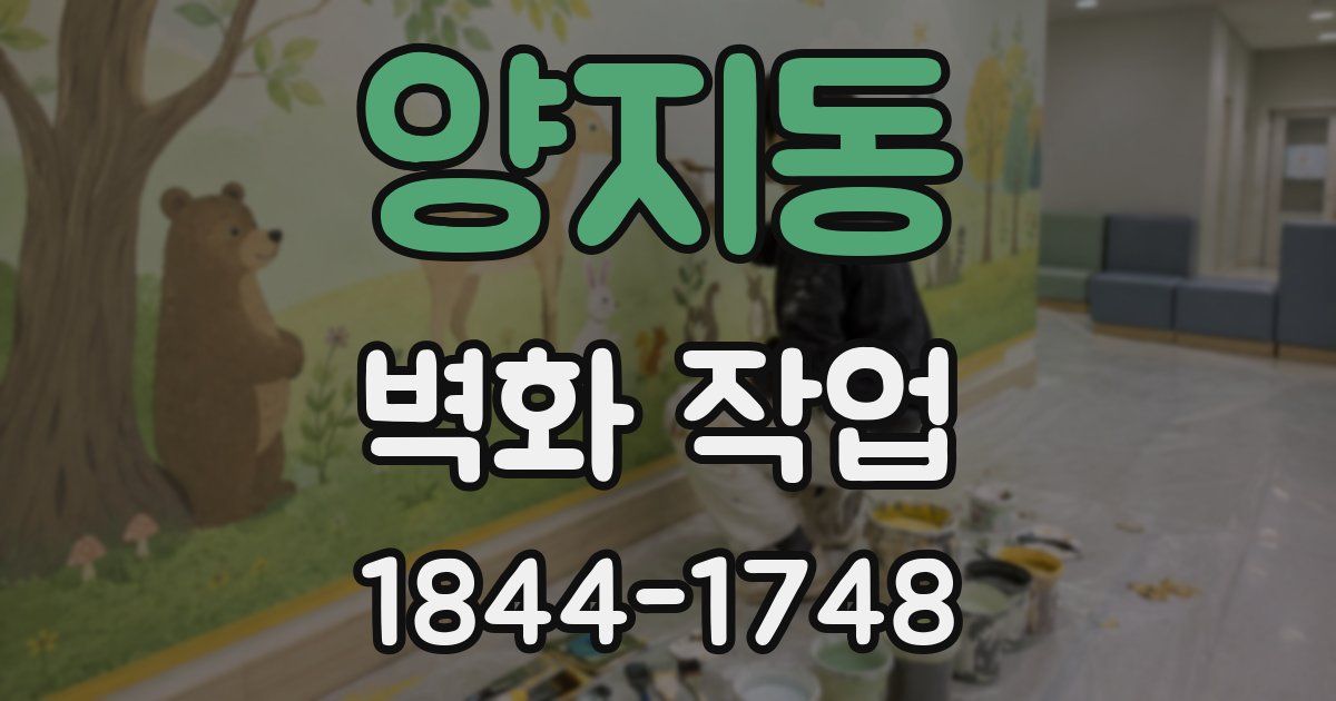 양지동 벽화 작업