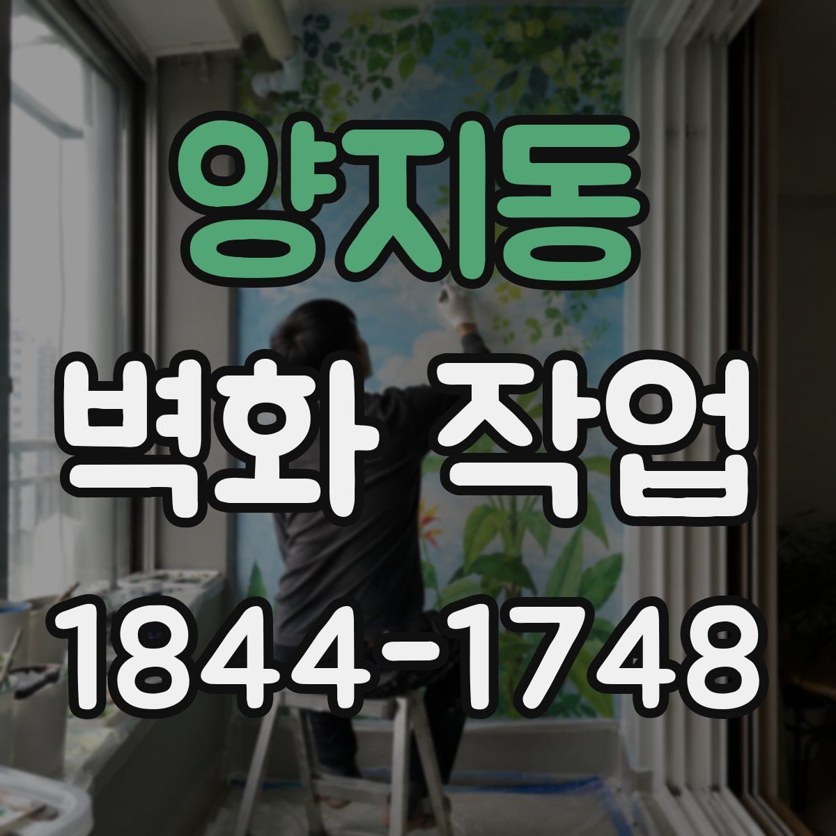 양지동 벽화 작업
