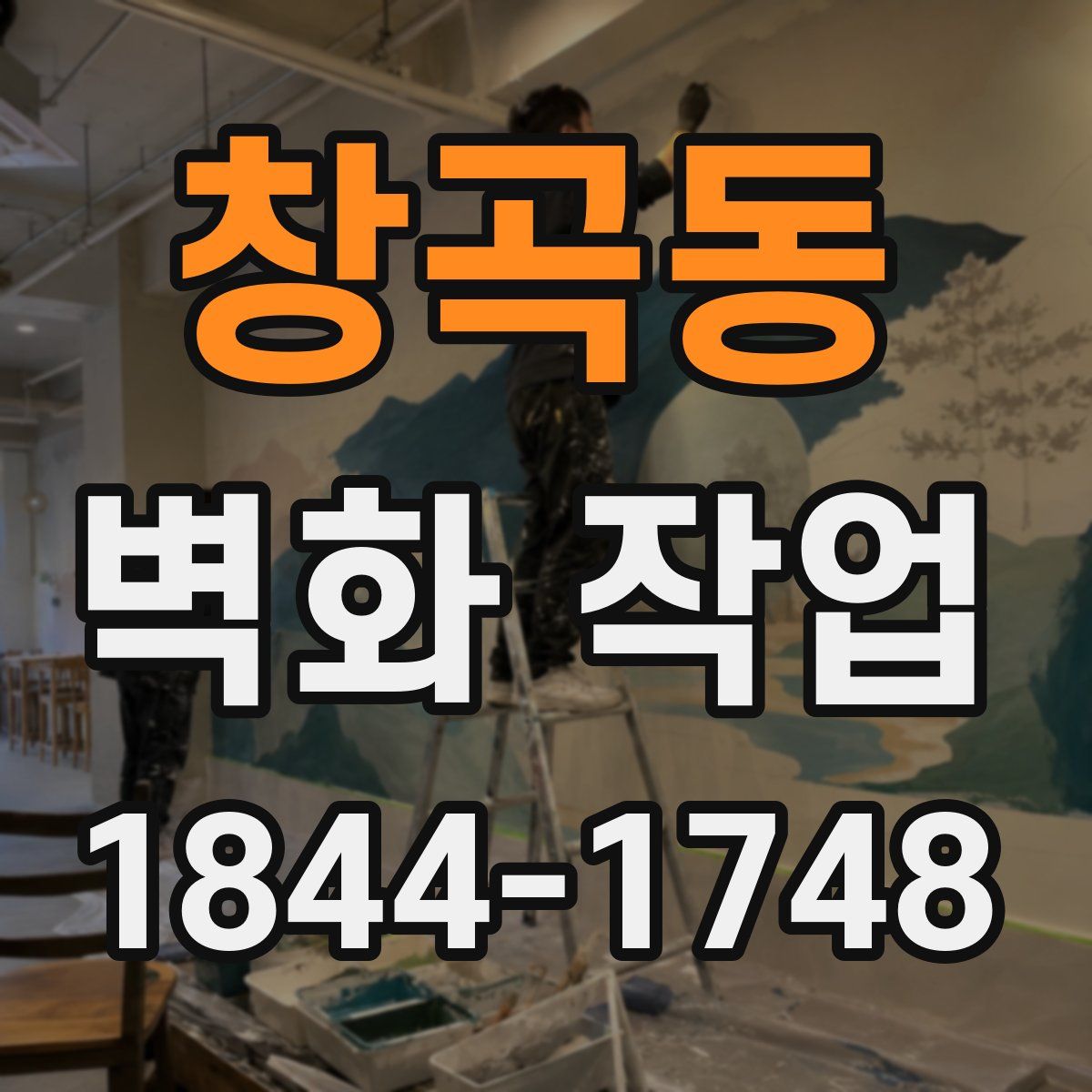 창곡동 벽화 작업