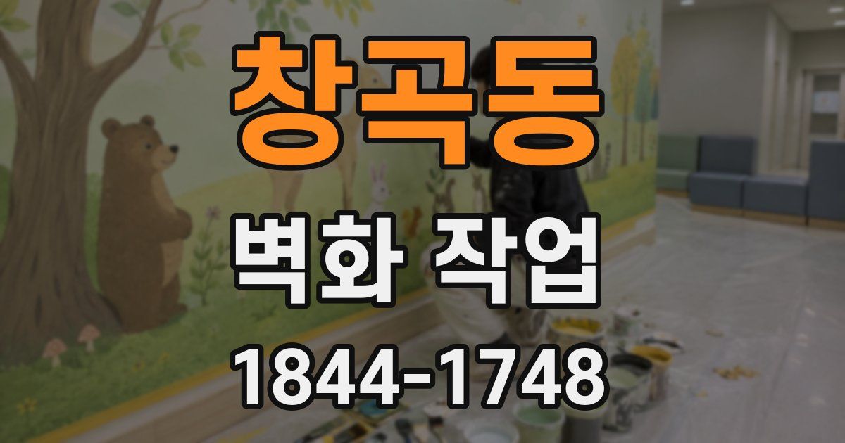 창곡동 벽화 작업