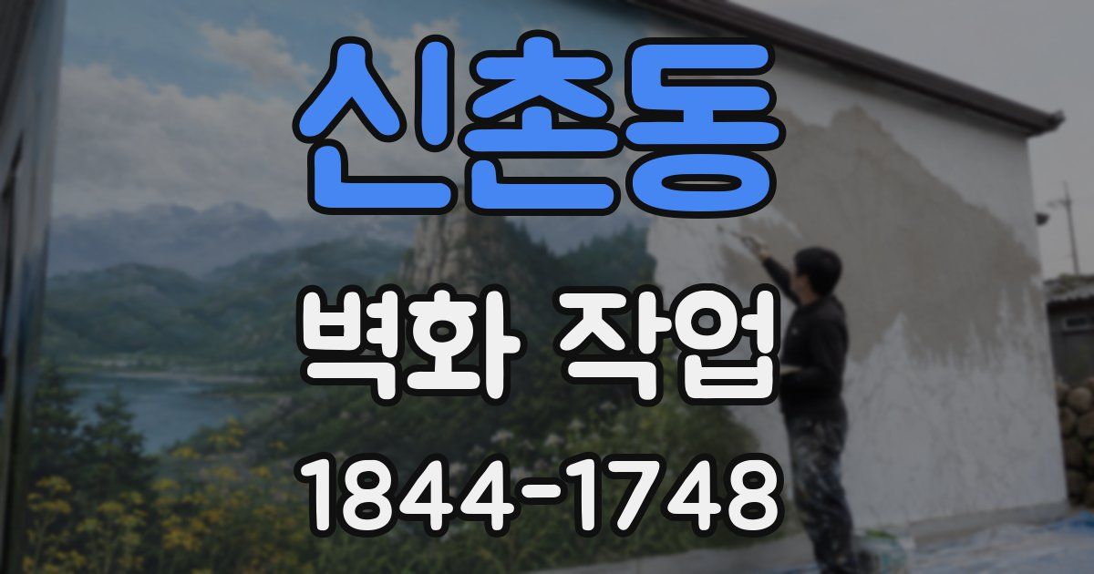 신촌동 벽화 작업