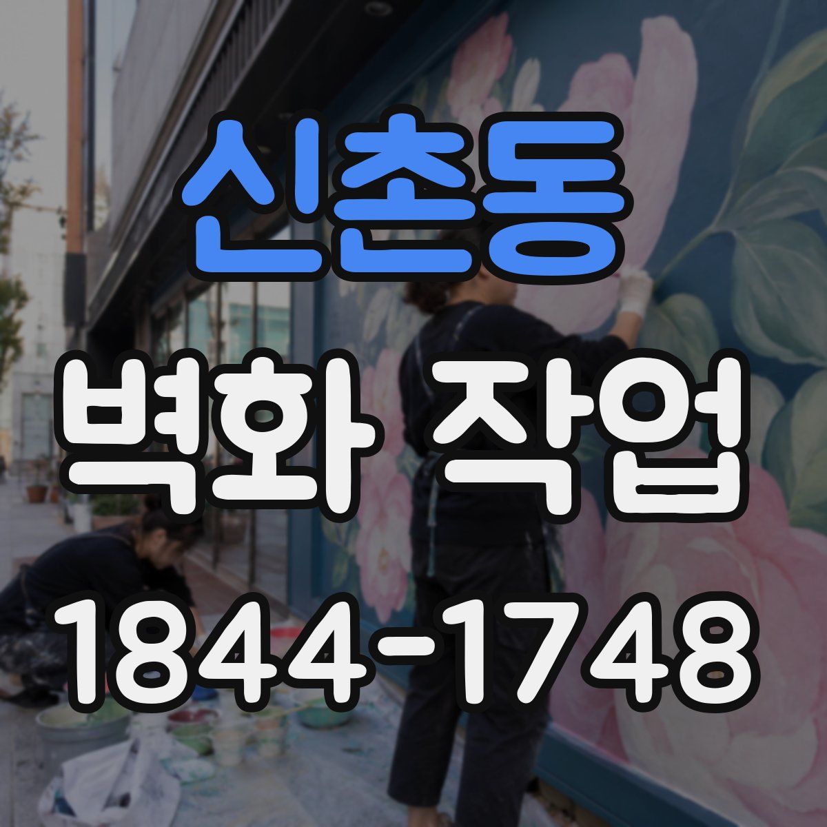 신촌동 벽화 작업