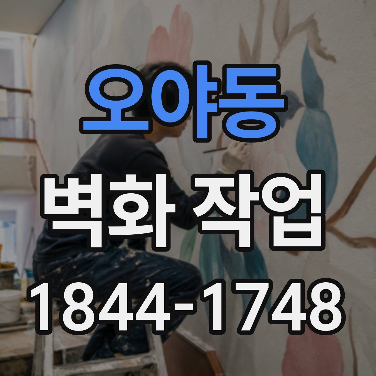 오야동 벽화 작업