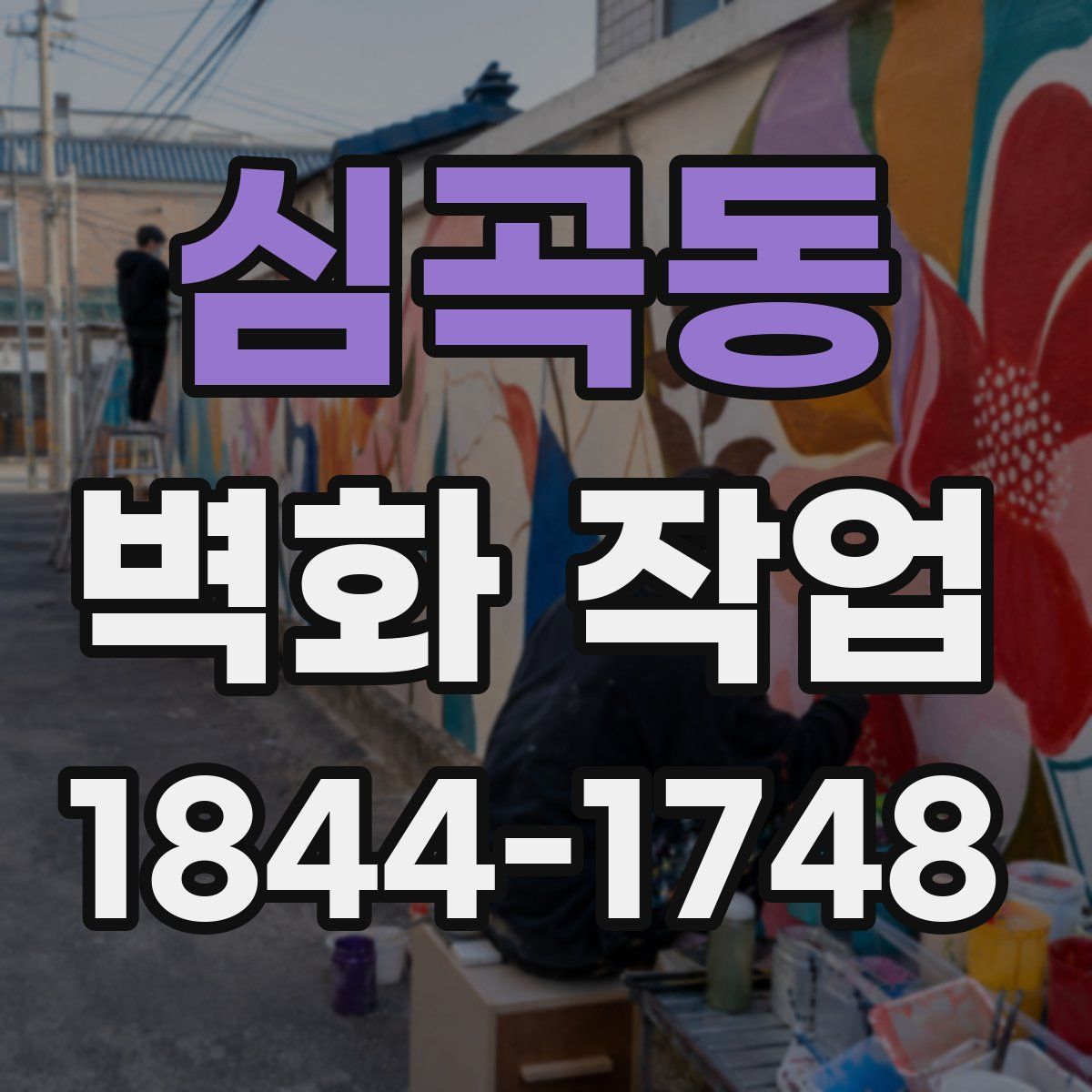 심곡동 벽화 작업
