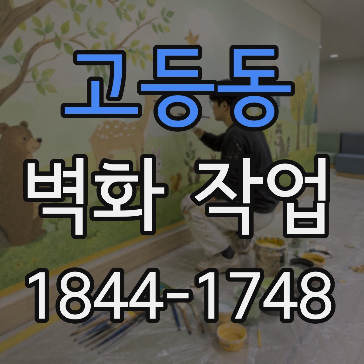 고등동 벽화 작업