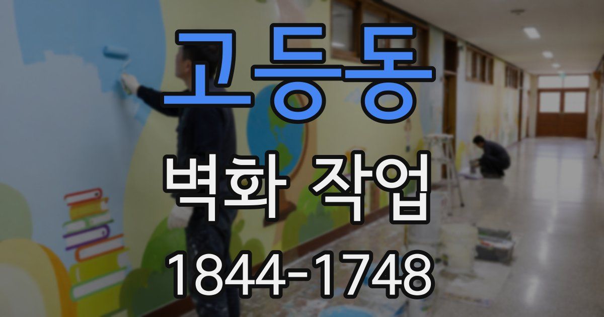 고등동 벽화 작업