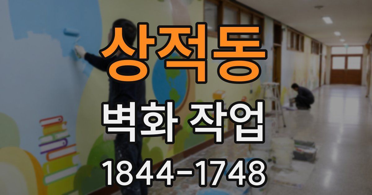 상적동 벽화 작업