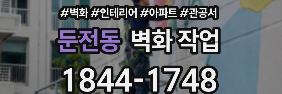 둔전동 벽화 작업