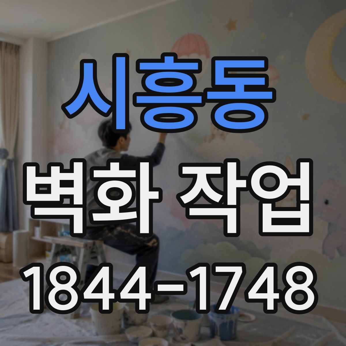 시흥동 벽화 작업