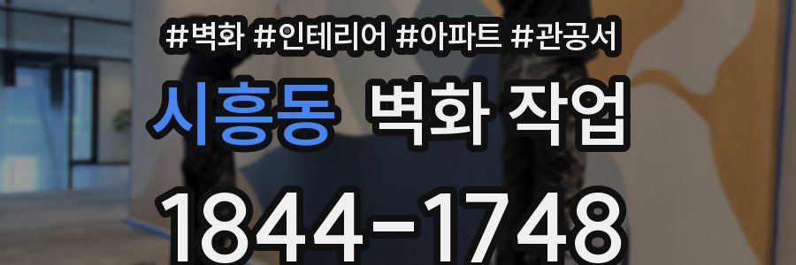 시흥동 벽화 작업
