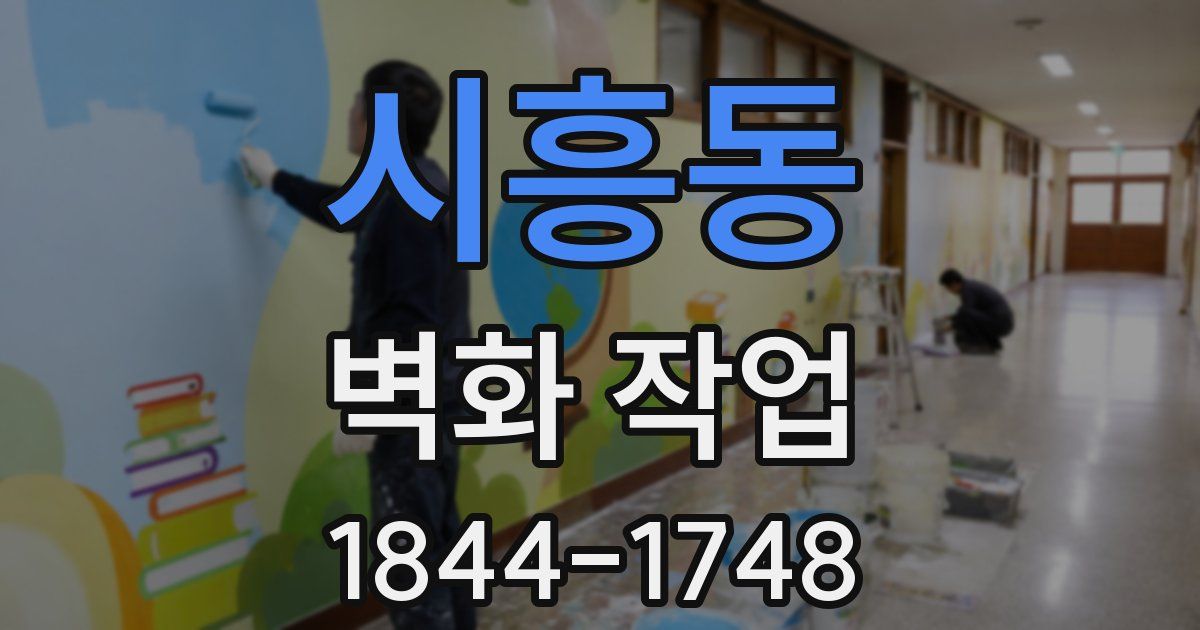 시흥동 벽화 작업