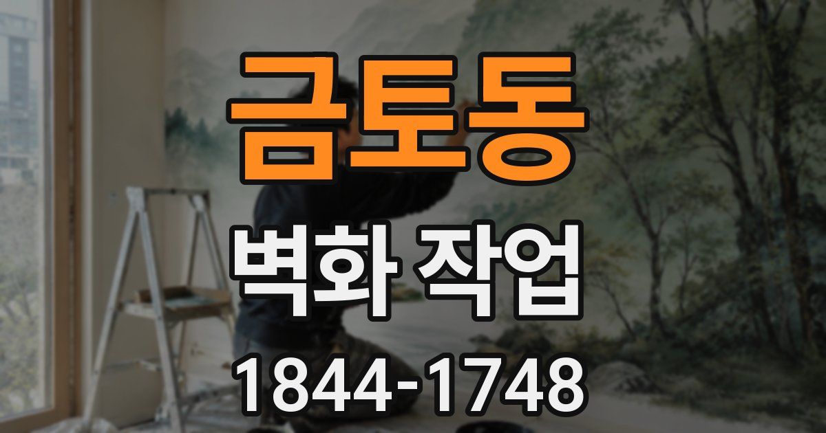 금토동 벽화 작업