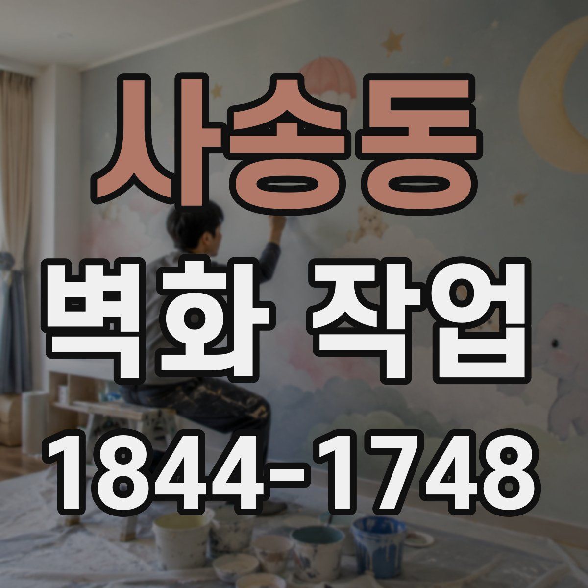 사송동 벽화 작업