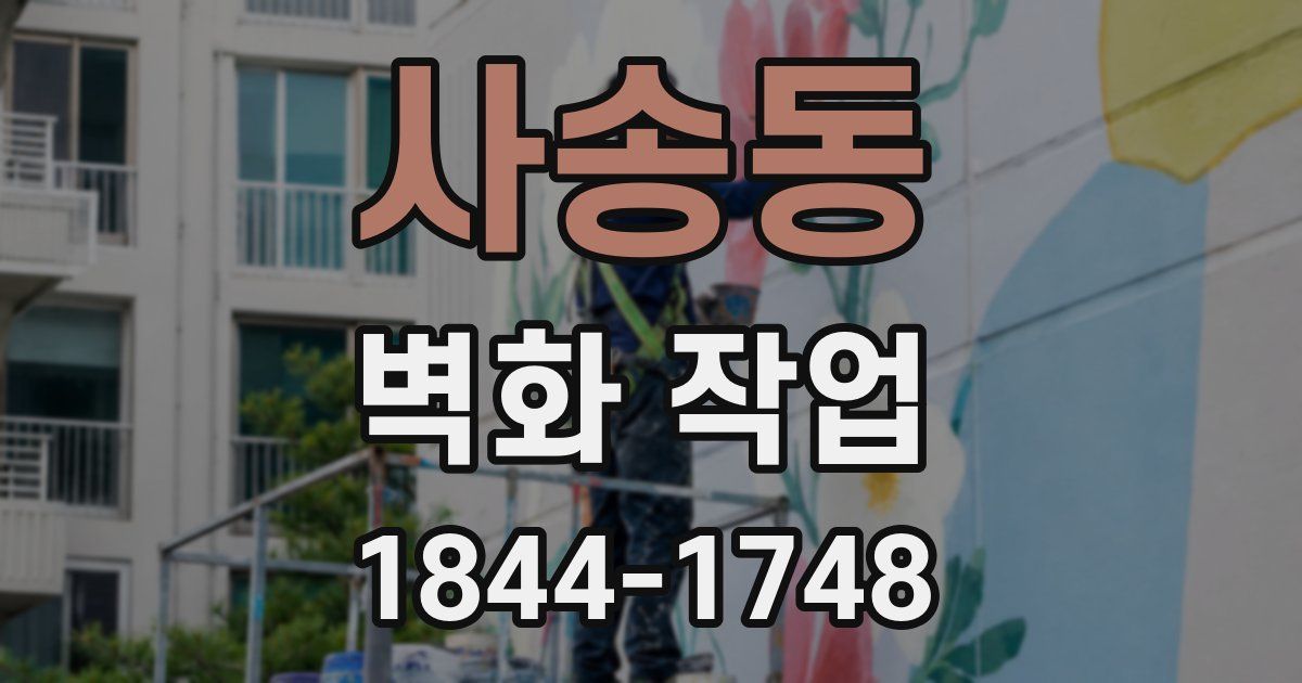 사송동 벽화 작업