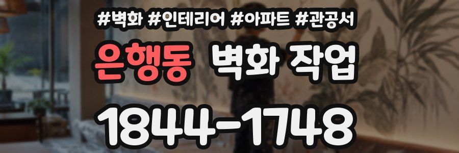 은행동 벽화 작업