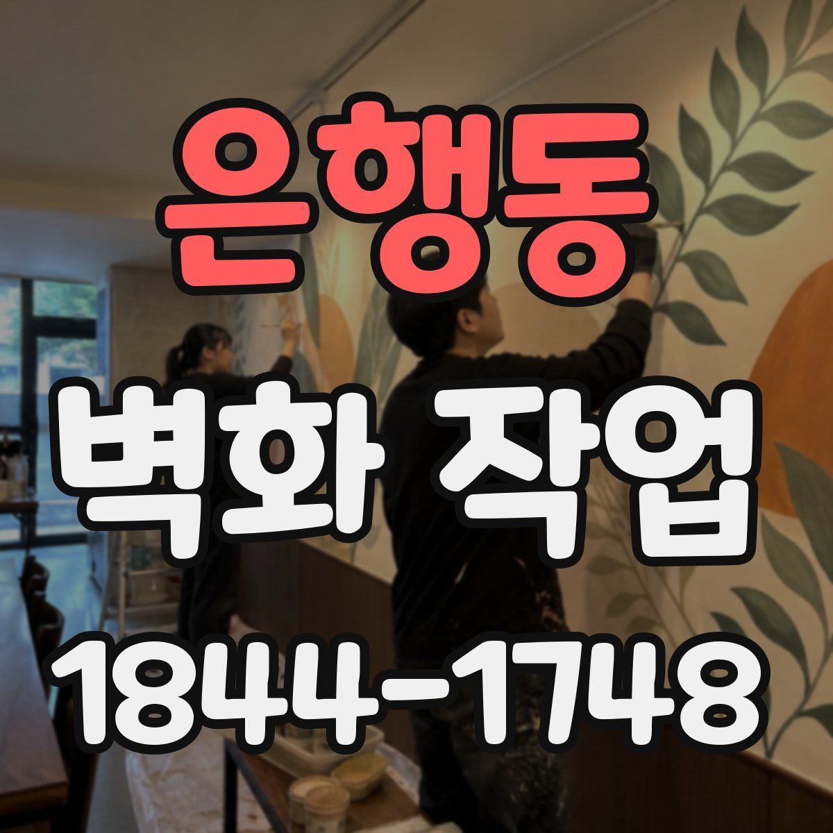 은행동 벽화 작업