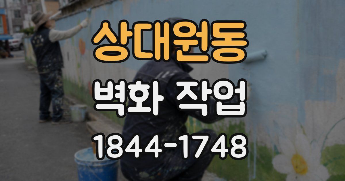 상대원동 벽화 작업