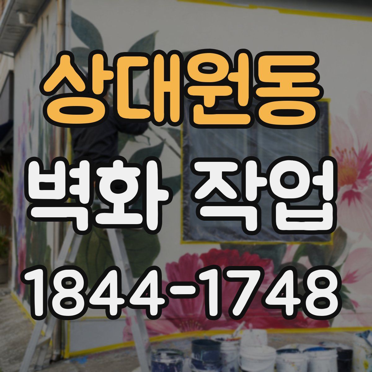 상대원동 벽화 작업