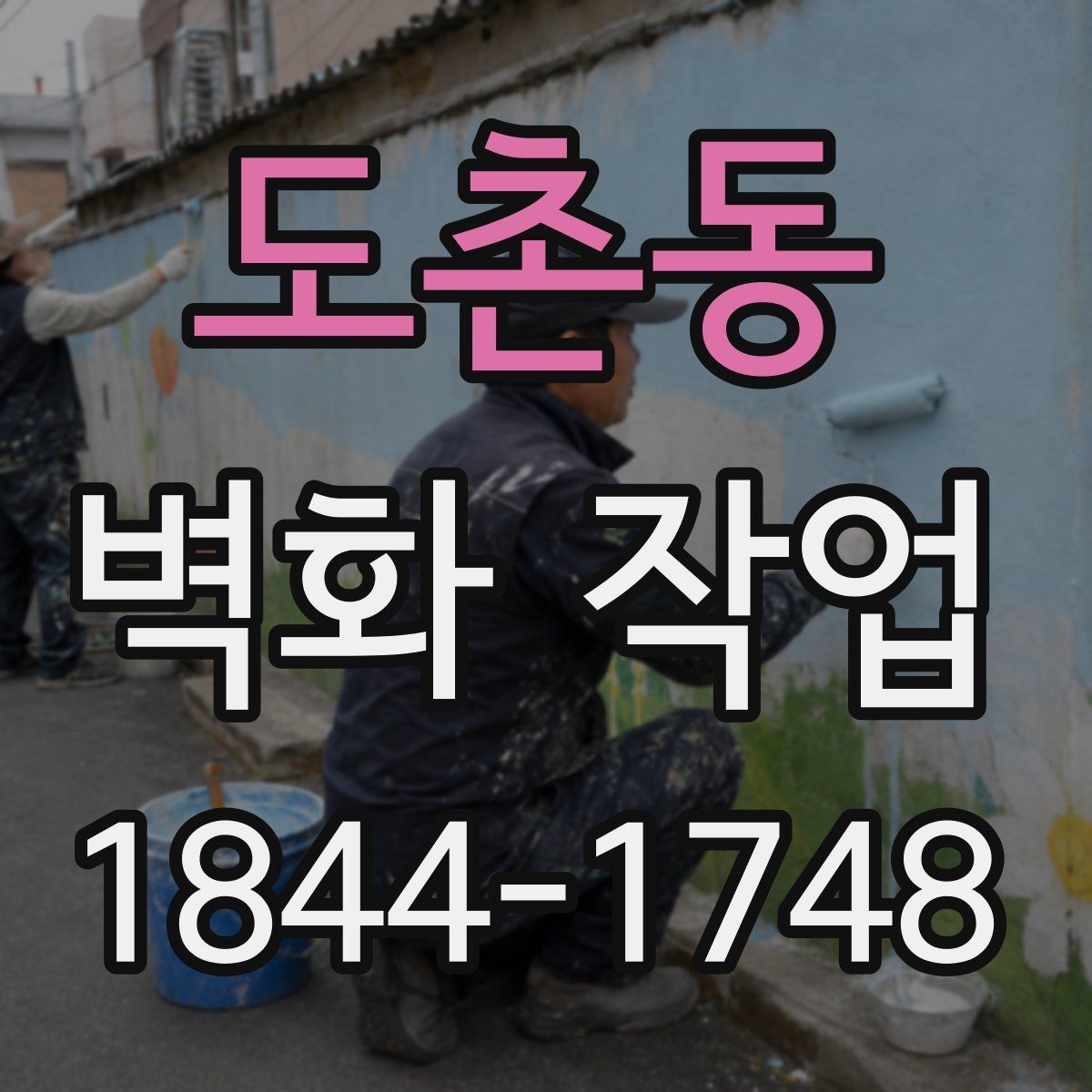 도촌동 벽화 작업