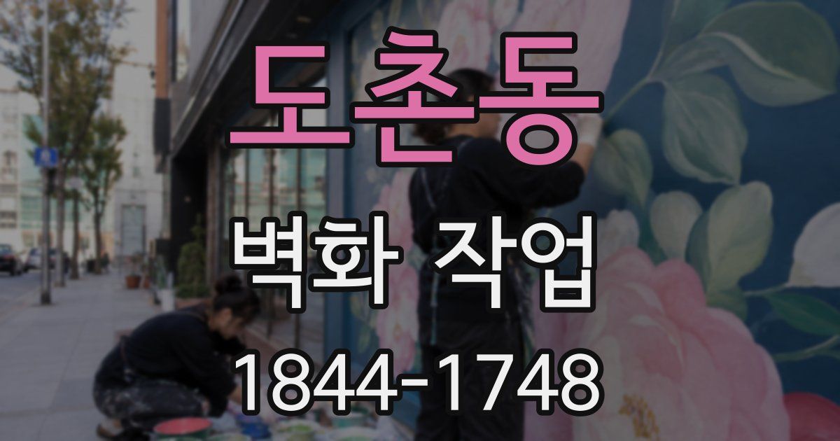 도촌동 벽화 작업