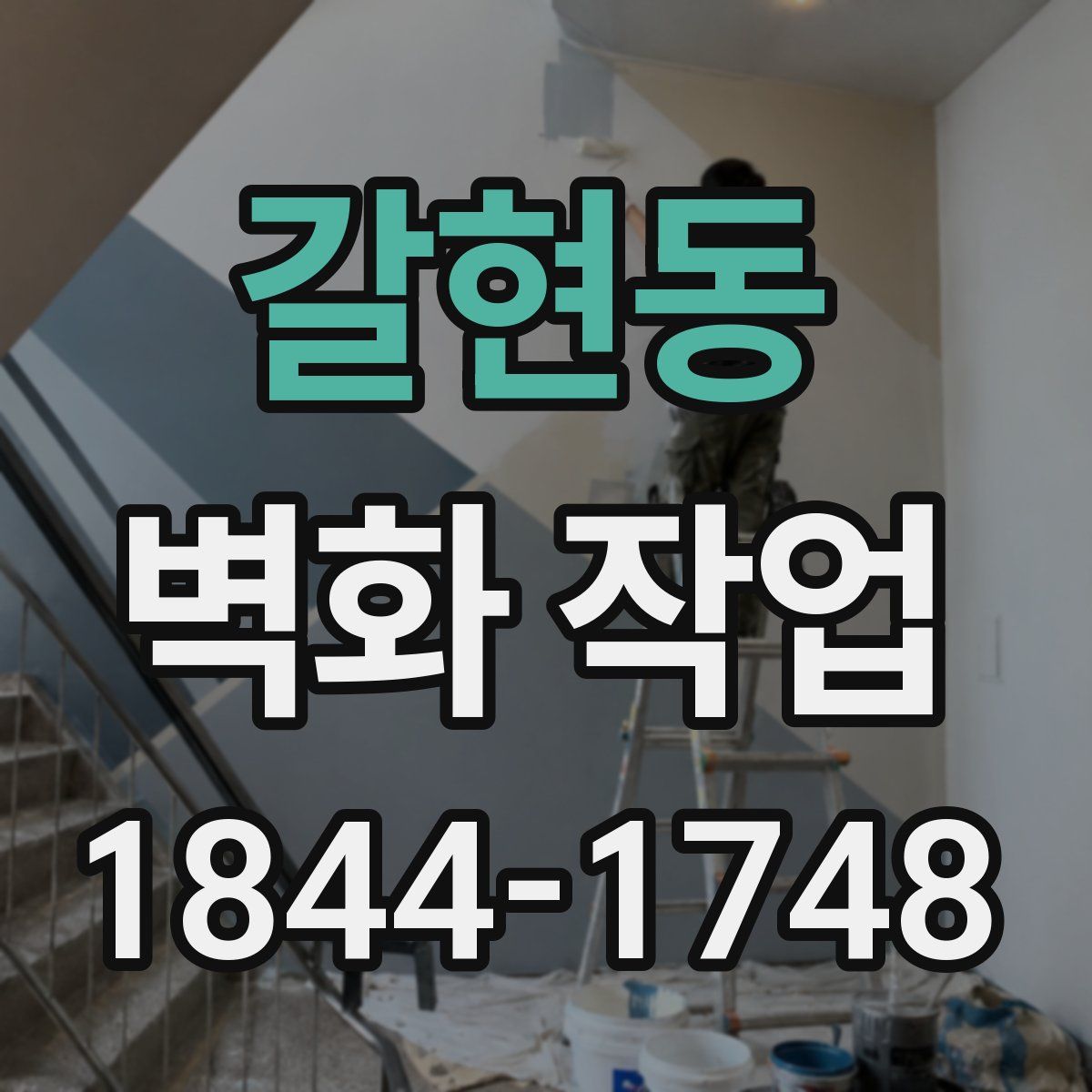 갈현동 벽화 작업