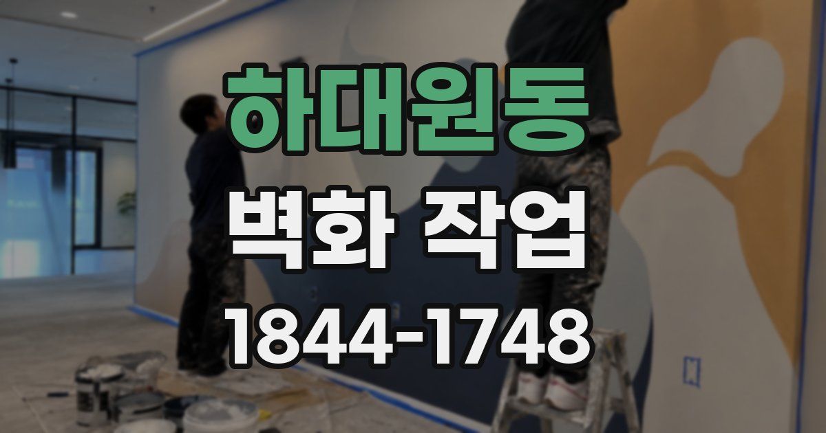 하대원동 벽화 작업