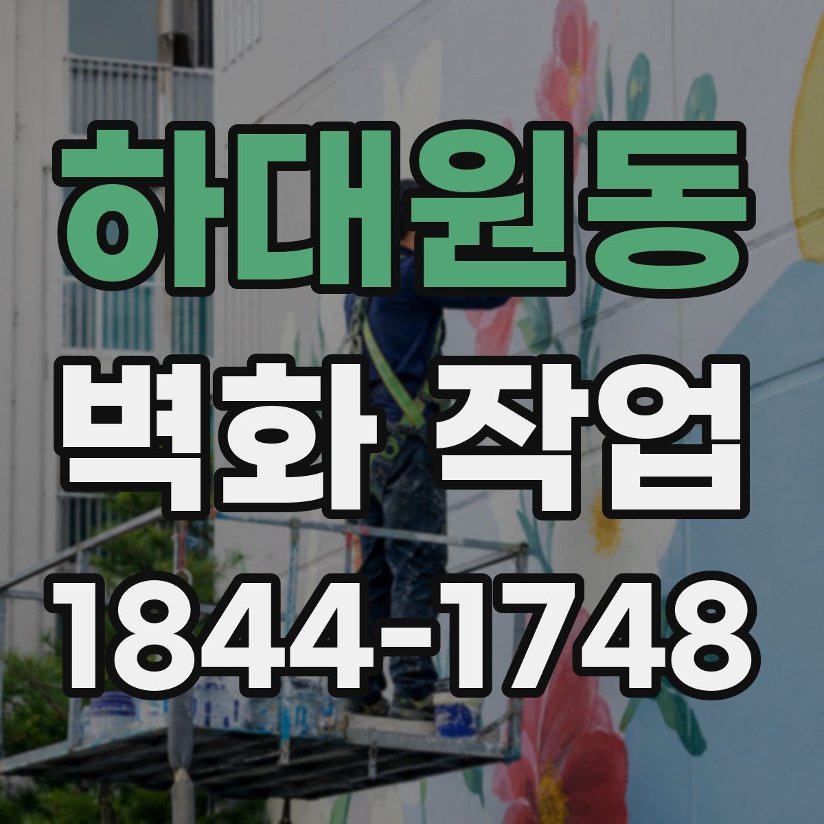 하대원동 벽화 작업