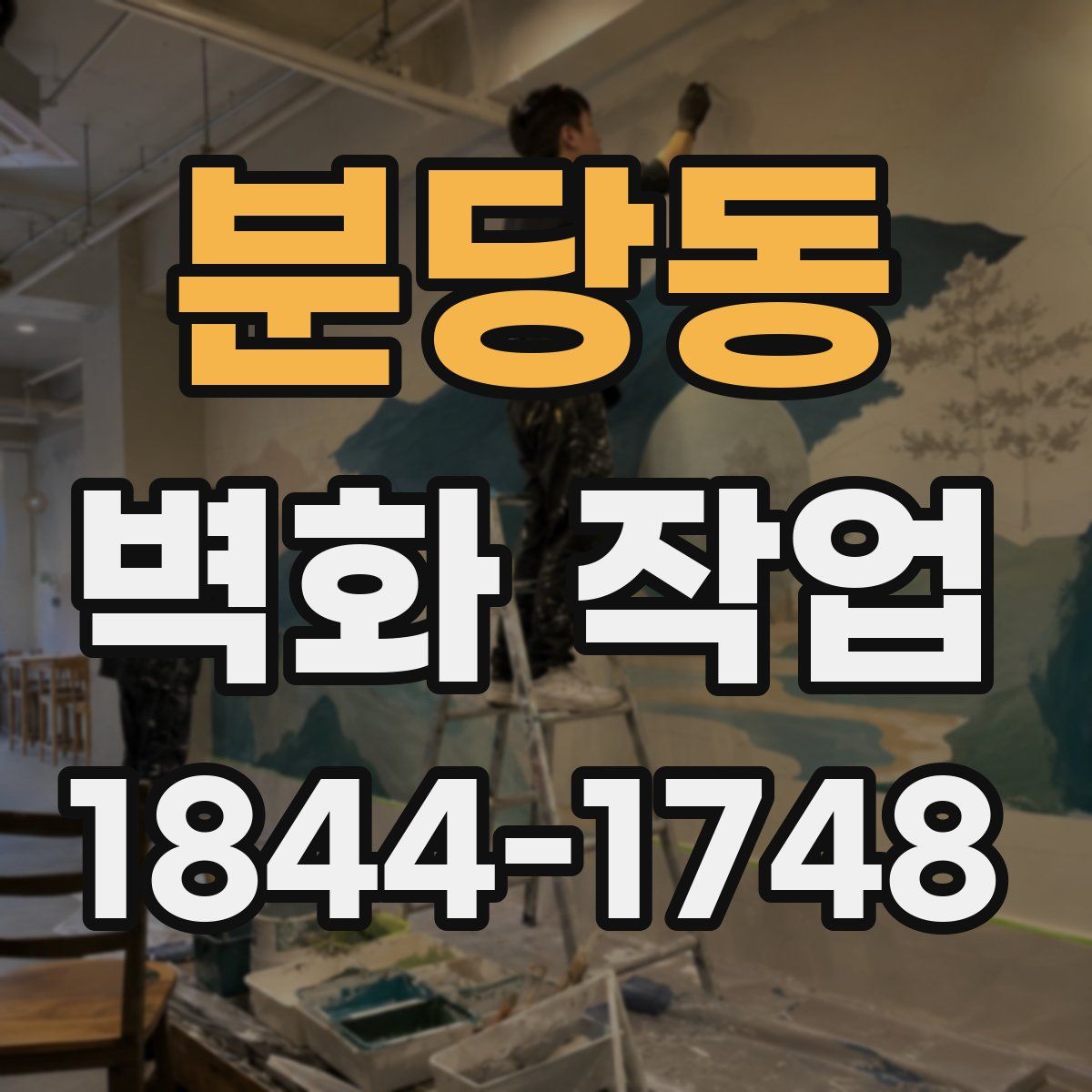 분당동 벽화 작업