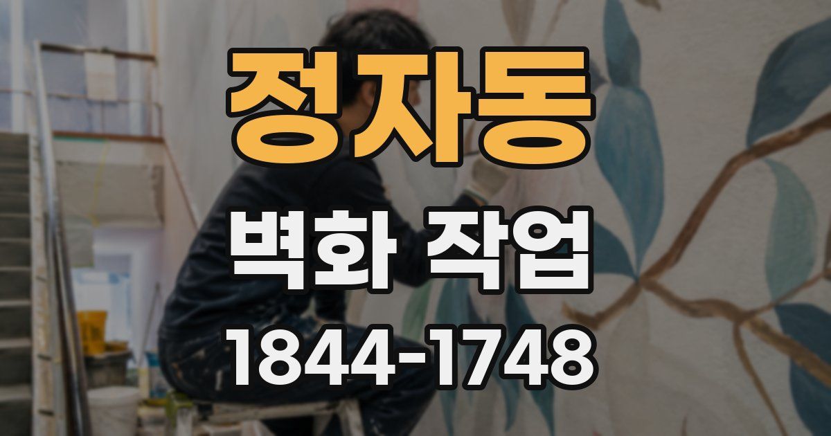 정자동 벽화 작업