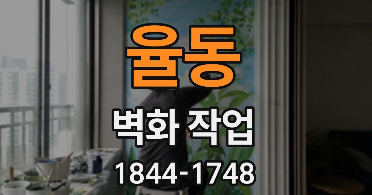 율동 벽화 작업